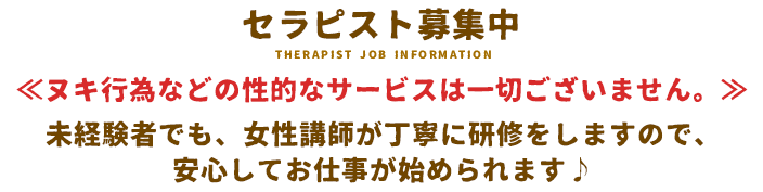 セラピスト募集